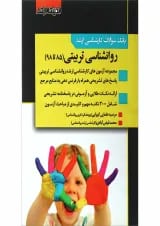 کتاب بانک سوالات کارشناسی ارشد روانشناسی تربیتی 85 تا 98 اندیشه ارشد