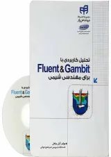 کتاب تحلیل کاربردی با fluent and gambit برای مهندسی شیمی