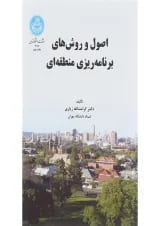 کتاب اصول و روش های برنامه ریزی منطقه ای