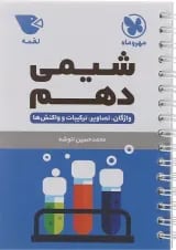 لقمه شیمی دهم مهر و ماه