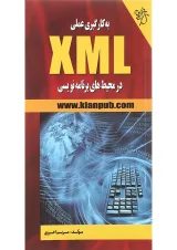 کتاب به کار گیری عملی XML در محیط های برنامه نویسی