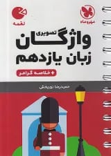 لقمه واژگان زبان انگلیسی یازدهم مهروماه