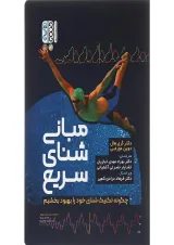 کتاب مبانی شنای سریع
