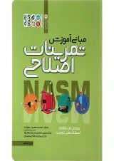 کتاب مبانی آموزشی تمرینات اصلاحی ویرایش دوم