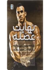 کتاب نهایت عضله