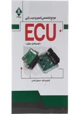 کتاب مرجع تخصصی تعمیر و عیب یابی ECU