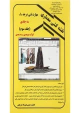 کتاب نقشه کشی معماری جلد 3