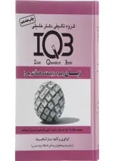 کتاب زبان انگلیسی سری IQB
