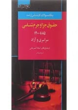 کتاب بانک سوالات کارشناسی ارشد حقوق جزا و جرم شناسی 85 تا 1400 اندیشه ارشد
