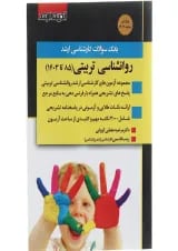 کتاب بانک سوالات کارشناسی ارشد روانشناسی تربیتی 85 تا 1403 اندیشه ارشد