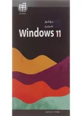 کتاب خودآموز تصویری Windows 11