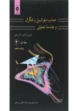 کتاب حساب دیفرانسیل و انتگرال و هندسه تحلیلی مبحث دوم جلد 1 ویرایش هفتم