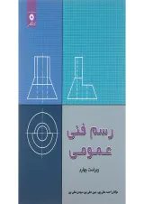 کتاب رسم فنی عمومی ویرایش چهارم