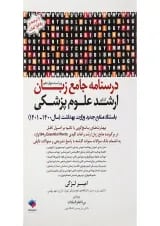 کتاب درسنامه جامع زبان کنکور ارشد علوم پزشکی ویرایش چهاردهم