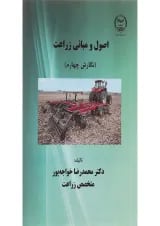 کتاب اصول و مبانی زراعت ویرایش چهارم