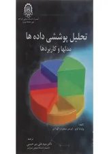 کتاب تحلیل پوششی داده ها مدل ها و کاربردها