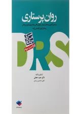DRS مرور جامع روان پرستاری جامعه نگر
