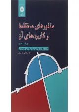 کتاب متغیرهای مختلط و کاربرد آن ویرایش هفتم