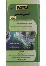 کتاب نکته و پرسش ایمنی شناسی