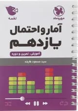 لقمه آمار و احتمال یازدهم مهروماه