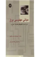 کتاب مبانی مهندسی برق