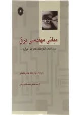 کتاب مبانی مهندسی برق