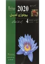 کتاب مرجع بیولوژی کمپبل مبحث مکانیسم تکامل جلد 4 ویرایش دوازدهم سال چاپ 1402