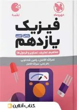 لقمه فیزیک یازدهم مهروماه