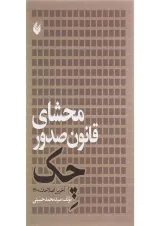 کتاب محشای قانون صدور چک
