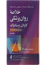 کتاب خلاصه روان پزشکی کاپلان و سادوک جلد 2 ویرایش دوازدهم