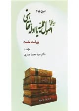 کتاب رهیافتی به اصول عملیه یا ادله فقاهتی ویرایش اول