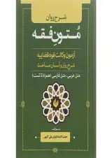 کتاب شرح روان متون فقه آزمون وکالت قوه قضاییه