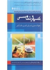 کتاب کیفرشناسی
