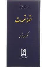کتاب حقوق مدنی مبحث سقوط تعهدات جلد 5