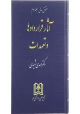 کتاب حقوق مدنی مبحث آثار قراردادها و تعهدات جلد 3