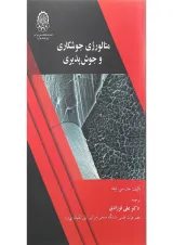 کتاب متالورژی جوشکاری و جوش پذیری