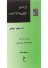 کتاب بایسته های حقوق بین الملل خصوصی