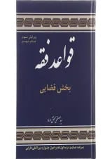 کتاب قواعد فقه مبحث قضایی جلد 3 ویرایش سوم