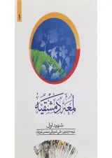 کتاب لمعه دمشقیه جلد 1 ویرایش دوم