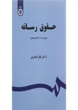 کتاب حقوق رسانه ویرایش دوم