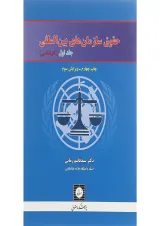 کتاب حقوق سازمان های بین المللی جلد 1 ویرایش سوم