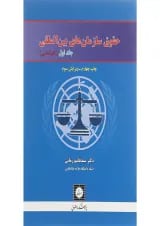 کتاب حقوق سازمان های بین المللی جلد 1 ویرایش سوم