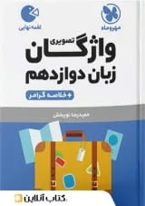 لقمه واژگان تصویری زبان انگلیسی دوازدهم مهروماه