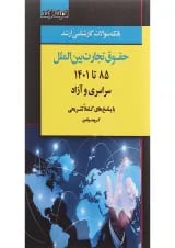 کتاب بانک سوالات کارشناسی ارشد حقوق تجارت بین الملل 85 تا 1401 اندیشه ارشد