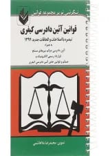 کتاب قوانین آیین دادرسی کیفری