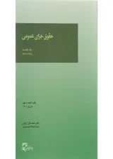 کتاب حقوق جزای عمومی جلد 1 ویرایش پنجم