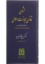 کتاب محشای قانون مجازات اسلامی