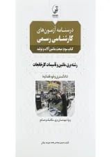 کتاب درسنامه آزمون های کارشناسی رسمی مبحث ماشین آلات و تولید جلد 3