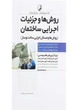 کتاب روش ها و جزئیات اجرایی ساختمان ویرایش ششم