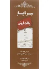 کتاب سیر تا پیاز وکالت فروش